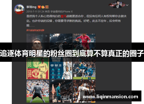 追逐体育明星的粉丝圈到底算不算真正的圈子