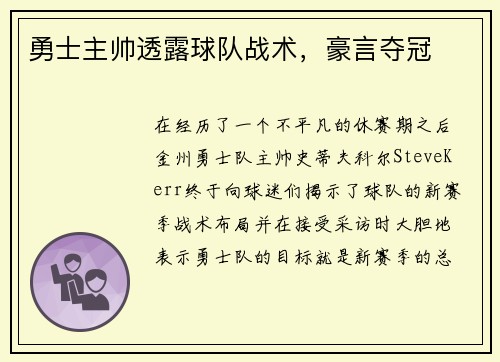 勇士主帅透露球队战术，豪言夺冠