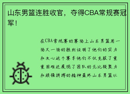 山东男篮连胜收官，夺得CBA常规赛冠军！