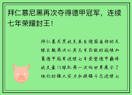 拜仁慕尼黑再次夺得德甲冠军，连续七年荣耀封王！