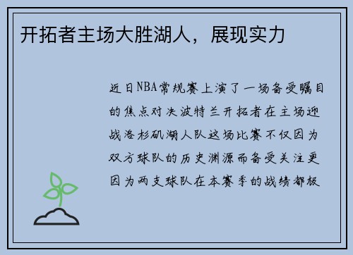 开拓者主场大胜湖人，展现实力