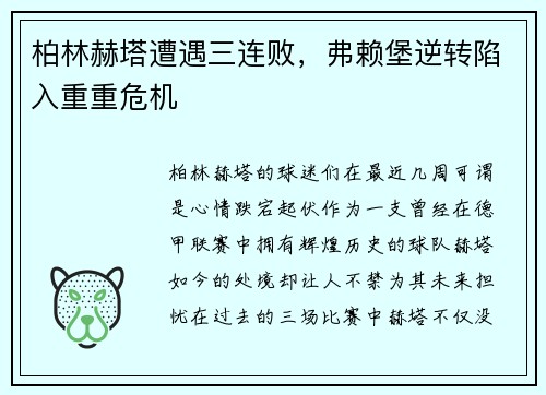 柏林赫塔遭遇三连败，弗赖堡逆转陷入重重危机