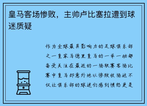 皇马客场惨败，主帅卢比塞拉遭到球迷质疑