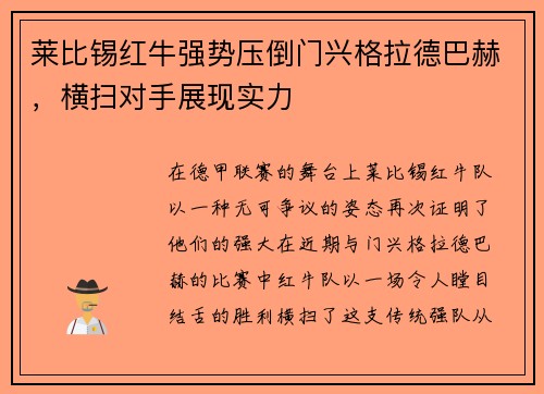 莱比锡红牛强势压倒门兴格拉德巴赫，横扫对手展现实力