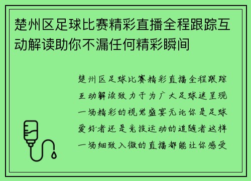 楚州区足球比赛精彩直播全程跟踪互动解读助你不漏任何精彩瞬间
