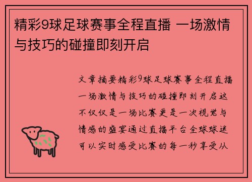 精彩9球足球赛事全程直播 一场激情与技巧的碰撞即刻开启