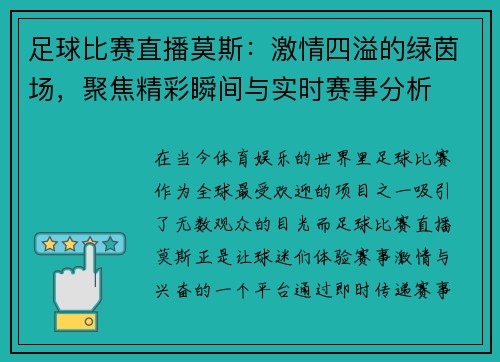 足球比赛直播莫斯：激情四溢的绿茵场，聚焦精彩瞬间与实时赛事分析