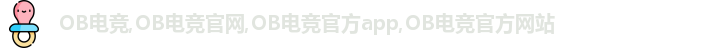 OB电竞